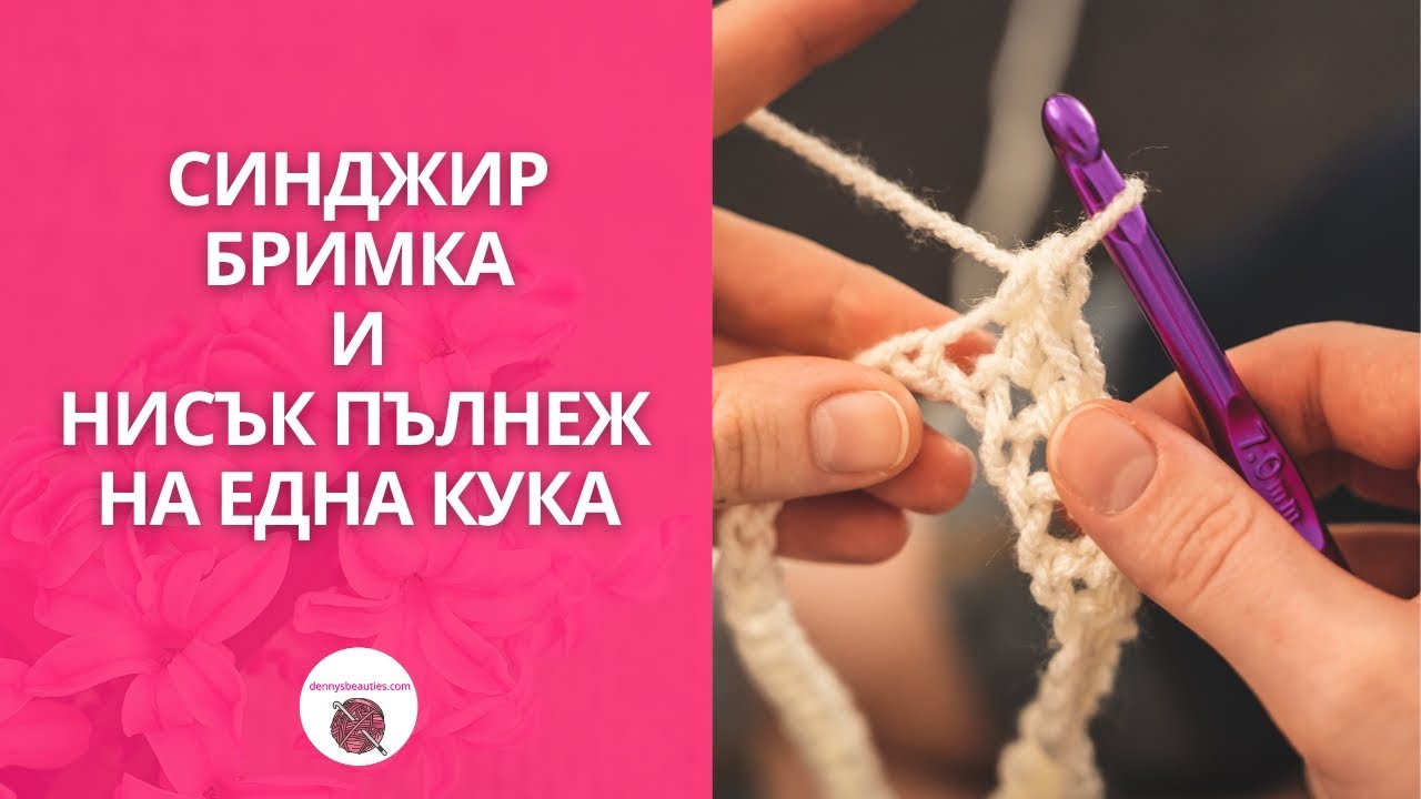 Плетене на една кука за начинаещи - Синджир бримка и Нисък пълнеж  / Crochet Basic -Single Crochet