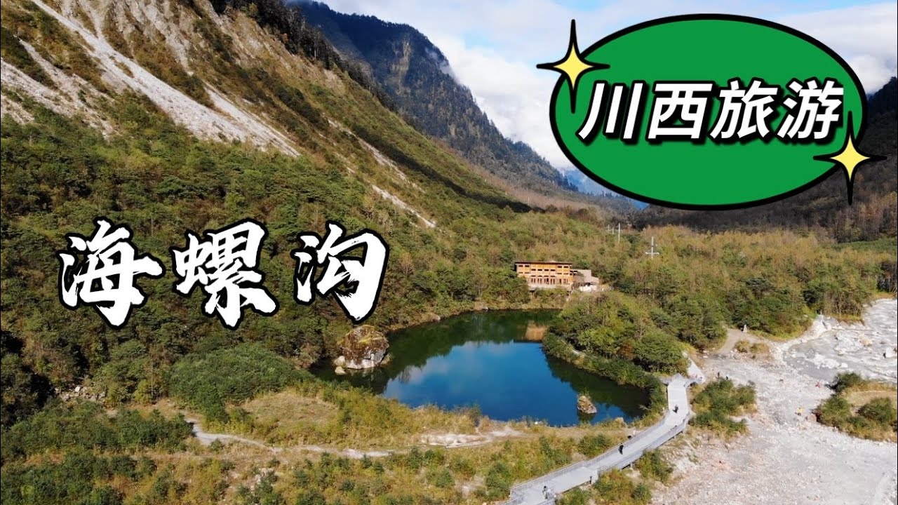 【川西旅游Vlog】day2 海螺沟国家森林公园｜Hailuogou National Forest Park｜China Travel｜West Sichuan Tourism