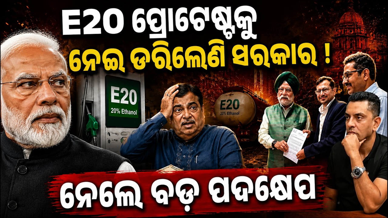 ଡରିଲେଣି ସରକାର ! E20 Petrol News | team bharat protest | Nitin Gadkari Resignation| Odia news