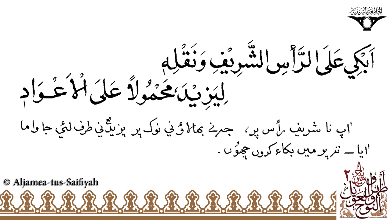 Huznun Azaaba Jawanehi wa-Fuaadi_2 | Sautuliman Noha Aweel Volume 2 | Aljamea-tus-Saifiyah