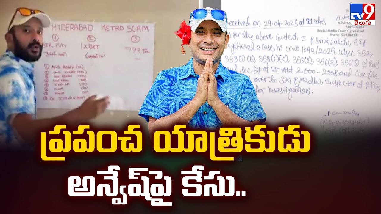 ప్రపంచ యాత్రికుడు అన్వేష్‌పై కేసు.. | Case Filed on Youtuber Naa Anveshana - TV9