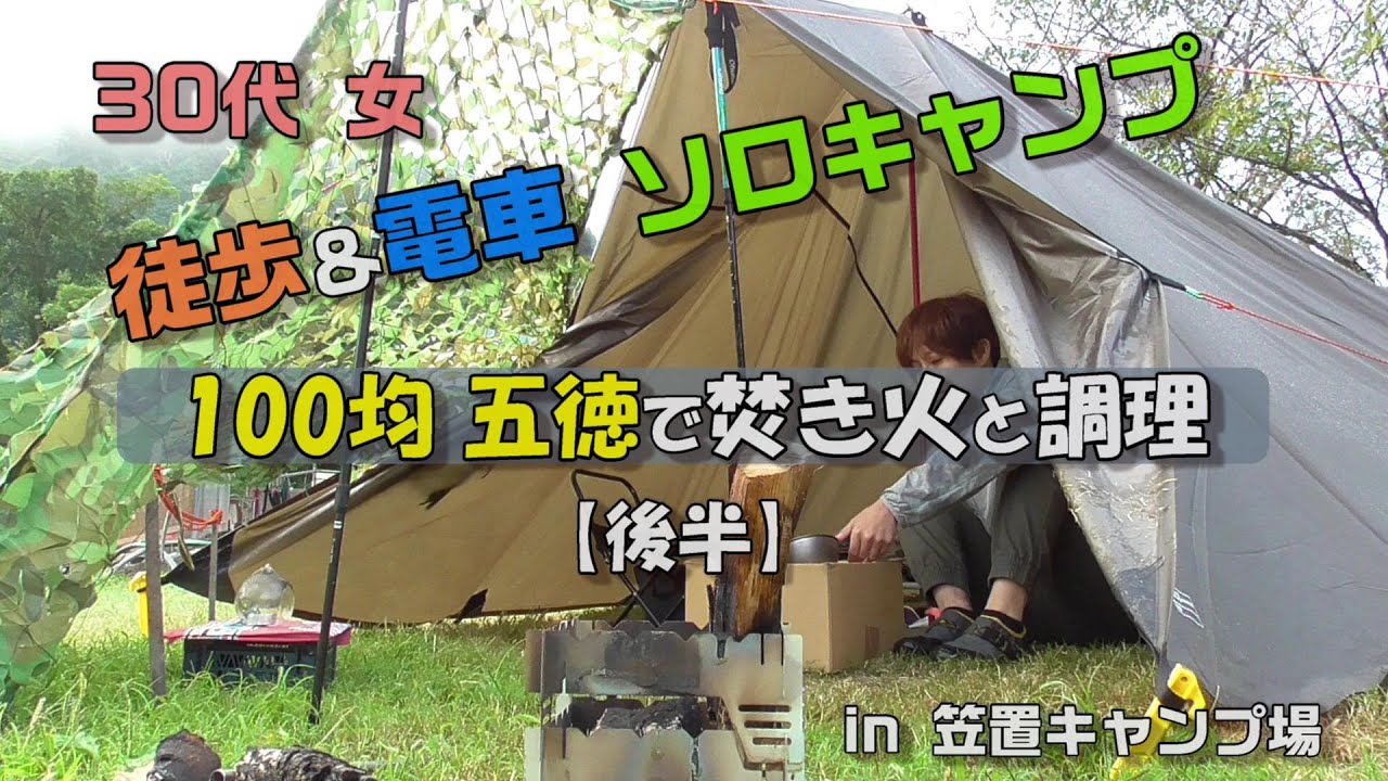 【徒歩＆電車で女子ソロキャンプ 後半】100均 五徳で焚き火と調理してみた【solo camping in japan】笠置キャンプ場/車なしキャンプ/ぼっちキャンプ/ダイソー五徳/おひとりさま