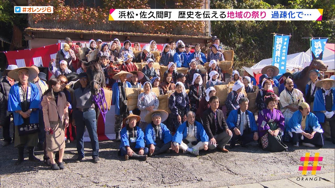 歴史を伝える地域の祭り　過疎化で…　浜松市天竜区佐久間町