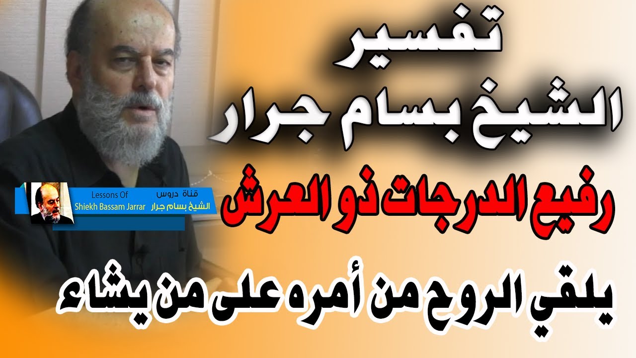 الشيخ بسام جرار | تفسير رفيع الدرجات ذو العرش يلقي الروح من امره على من يشاء من عباده