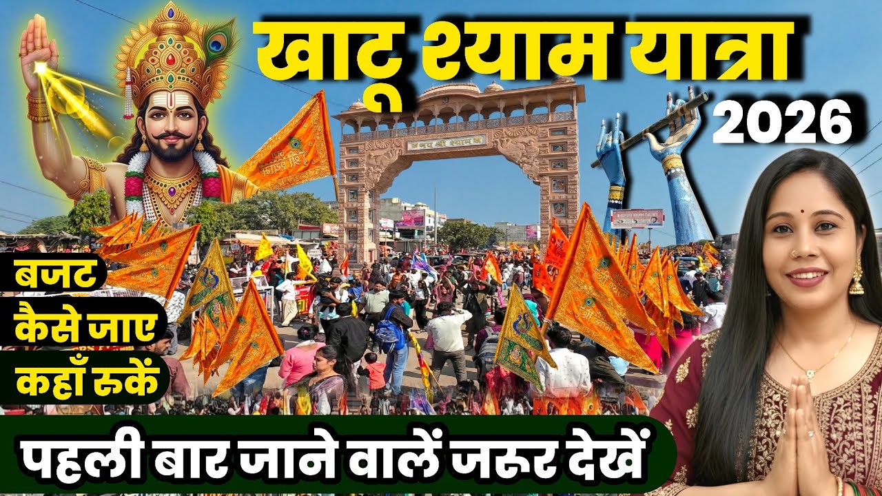 Khatu Shyam Yatra 2026 | khatu shyam tour guide | Khatu Shyam Dharamshala | Khatu Shyam Mandir