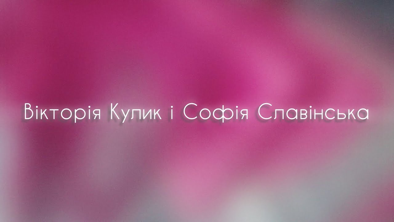 Вікторія Кулик, Софія Славінська та балет SharmS  - Смак-Печаль (cover DOROFEEVA, Позитив)