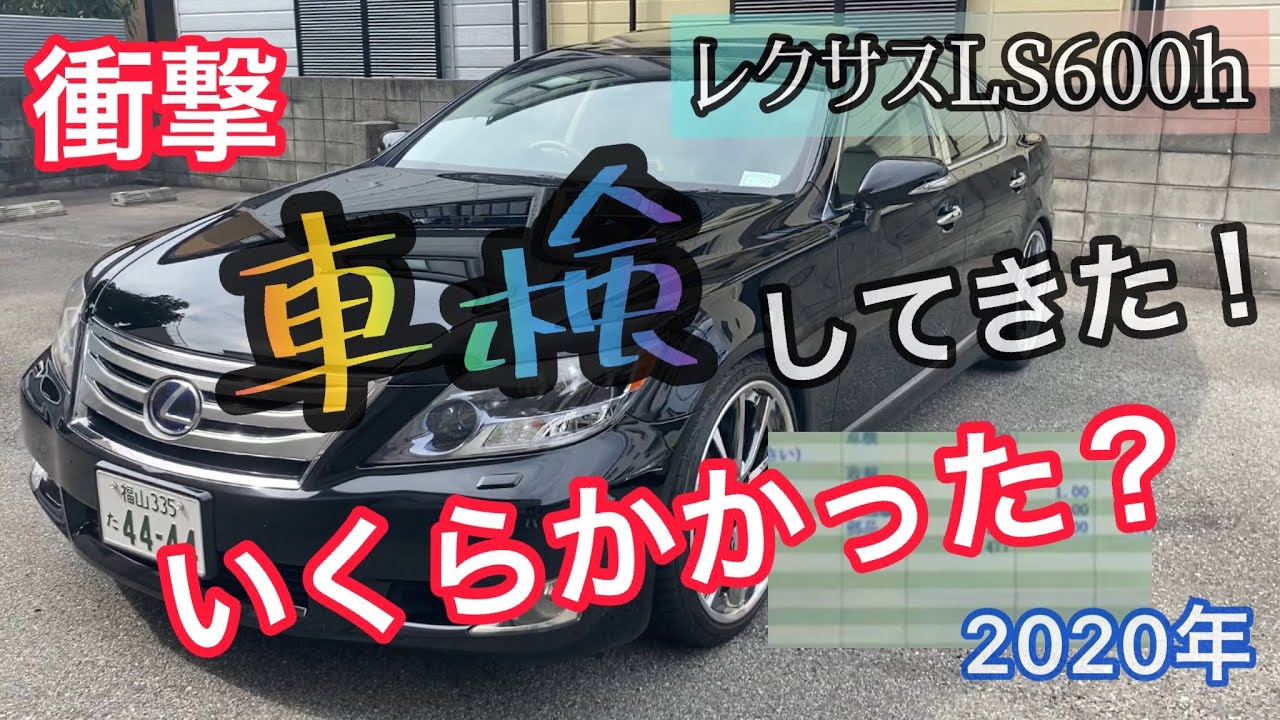 【衝撃】車検いくらかかった？[LEXUS]レクサスLS600h
