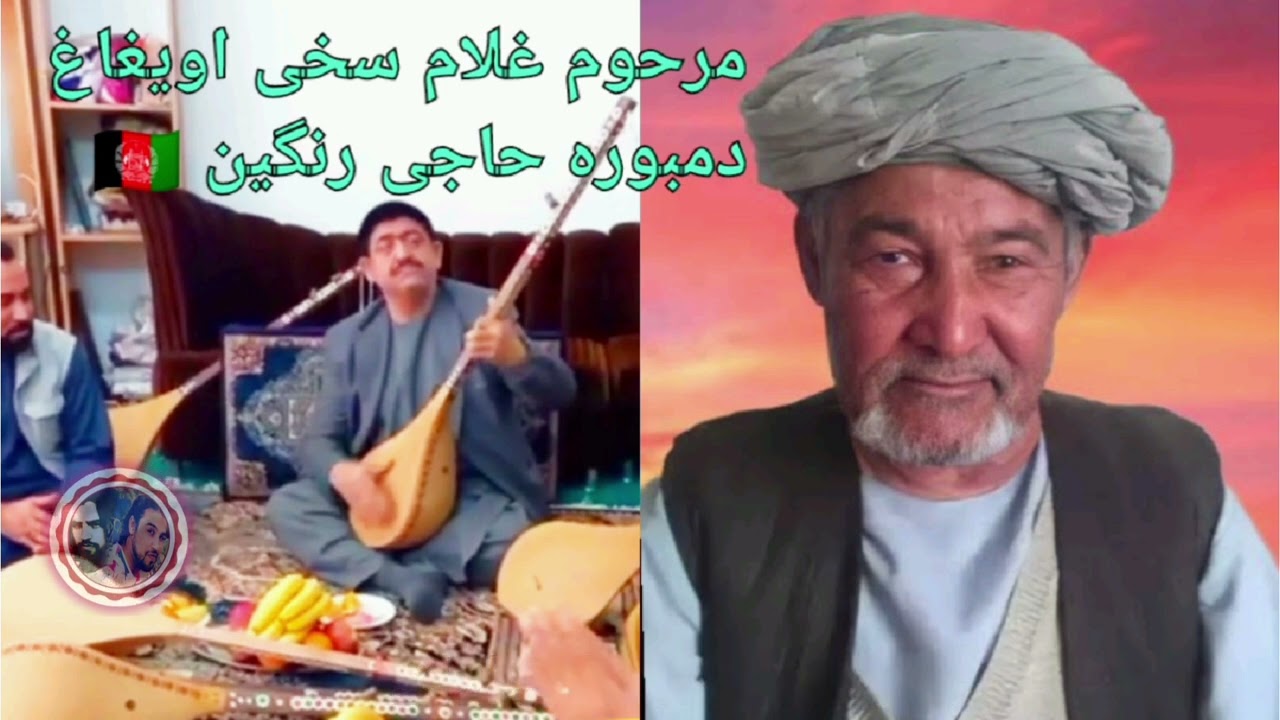 مرحوم حاجی غلام سخی با دمبوره حاجی رنگین /Haji Rangain Dambora 🇦🇫