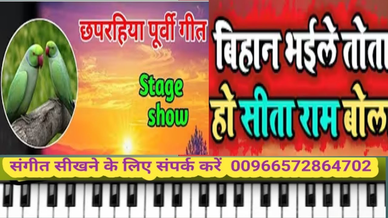 बिहान भईले तोता हो सीता राम बोल|  Bihan bhaile Tota Ho Sitaram bol | On Piano Harmonium | 