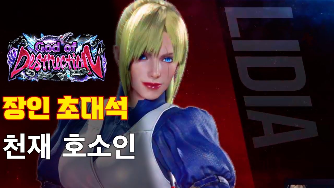 [철권8] 리디아 장인! 천재호소인님의 꿀팁 대방출!  장인초대석! #tekken8 lidia