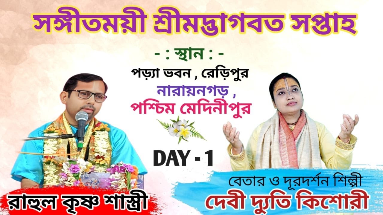 শ্রীমদ্ভাগবত কথা / DAY - 1 / পড়্যা ভবন, রেড়িপুর // দেবী দ্যুতি কিশোরী /রাহুল কৃষ্ণ শাস্ত্রীজী মহারাজ