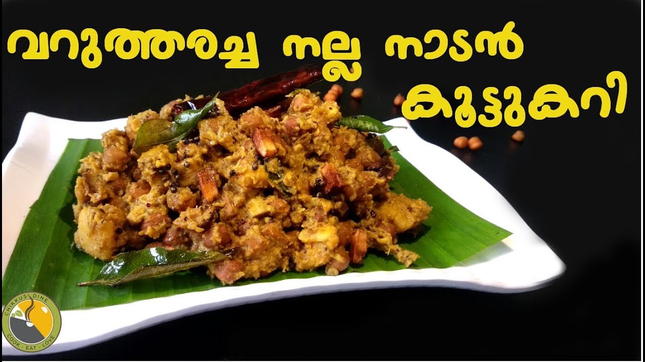 🔥സദ്യ Spl. വറുത്തരച്ച നാടൻ കൂട്ടുകറി|| Koottu curry recipe in malayalam| onam sadya recipes| Onam