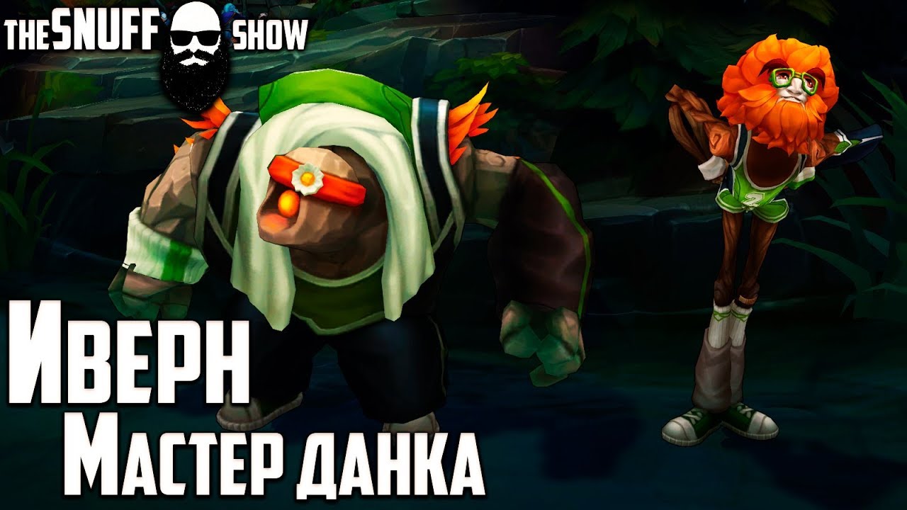 Мастер Данка Иверн ● Dunkmaster Ivern