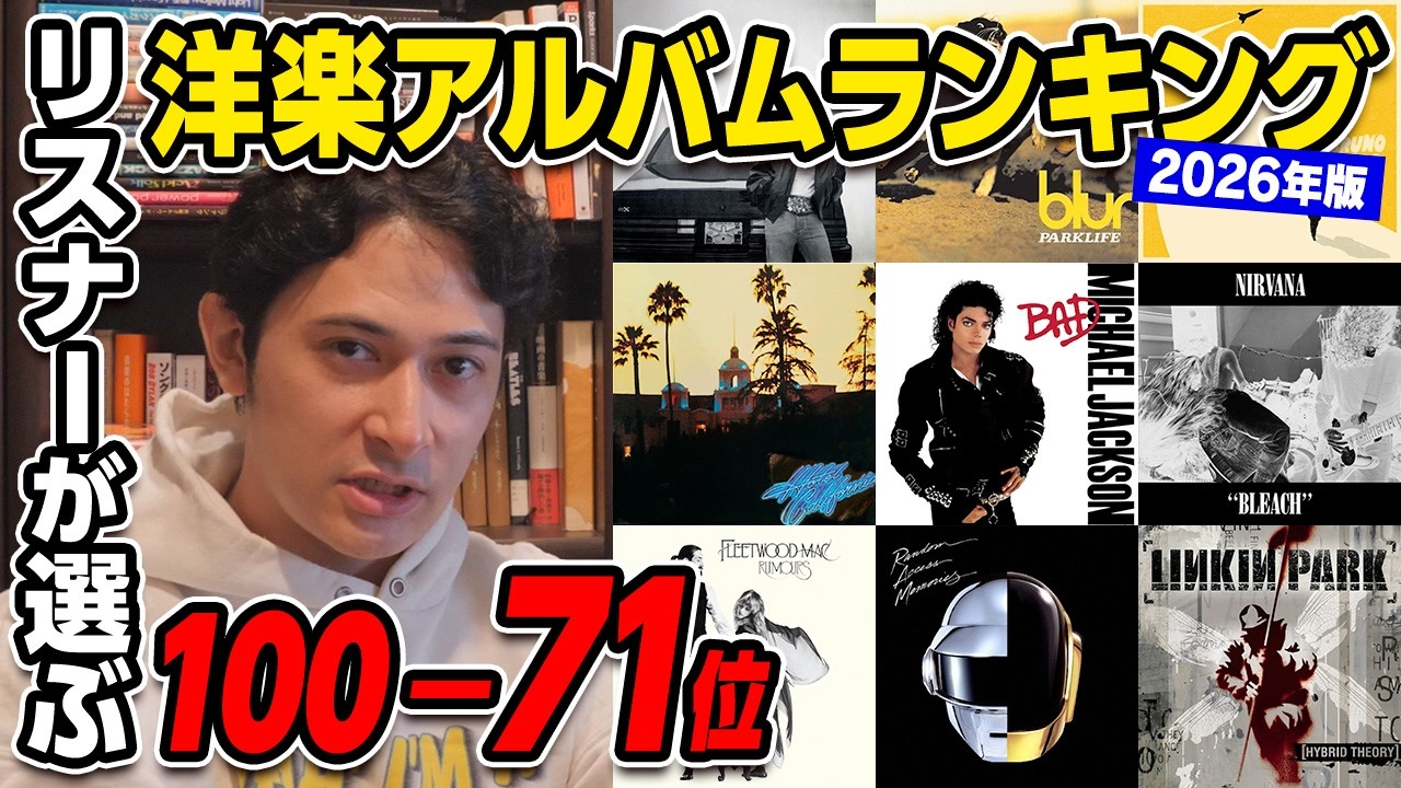 第2回リスナーが選ぶ洋楽アルバムランキング100-71位【2026年版】