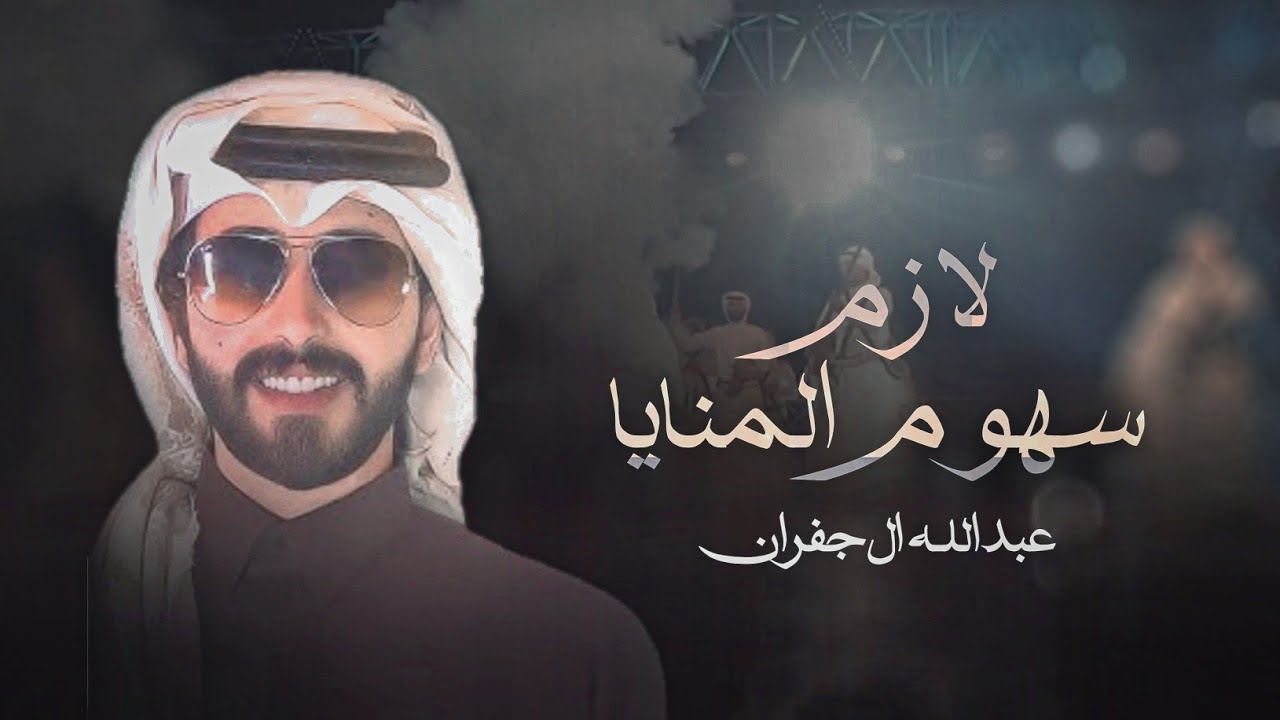 عبدالله ال جفران & لازم سهوم المنايا - عندنا صوت العزاوي كنه لحون القماري 2025