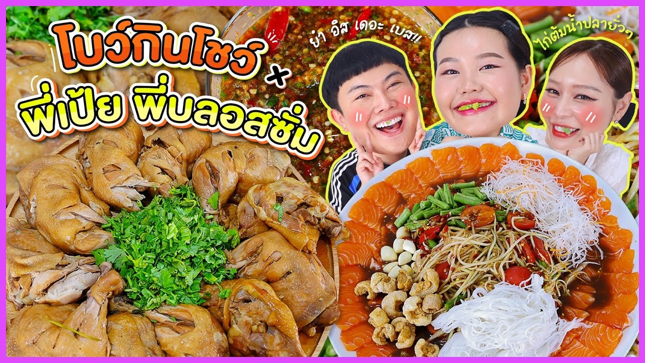 โบว์กินโชว์ x พี่เป้ยพี่บลอสซั่ม  EP.11 ตำเเซลมอน ไก่ต้มนำ้ปลาเเซ่บๆ l Bowkanyarat