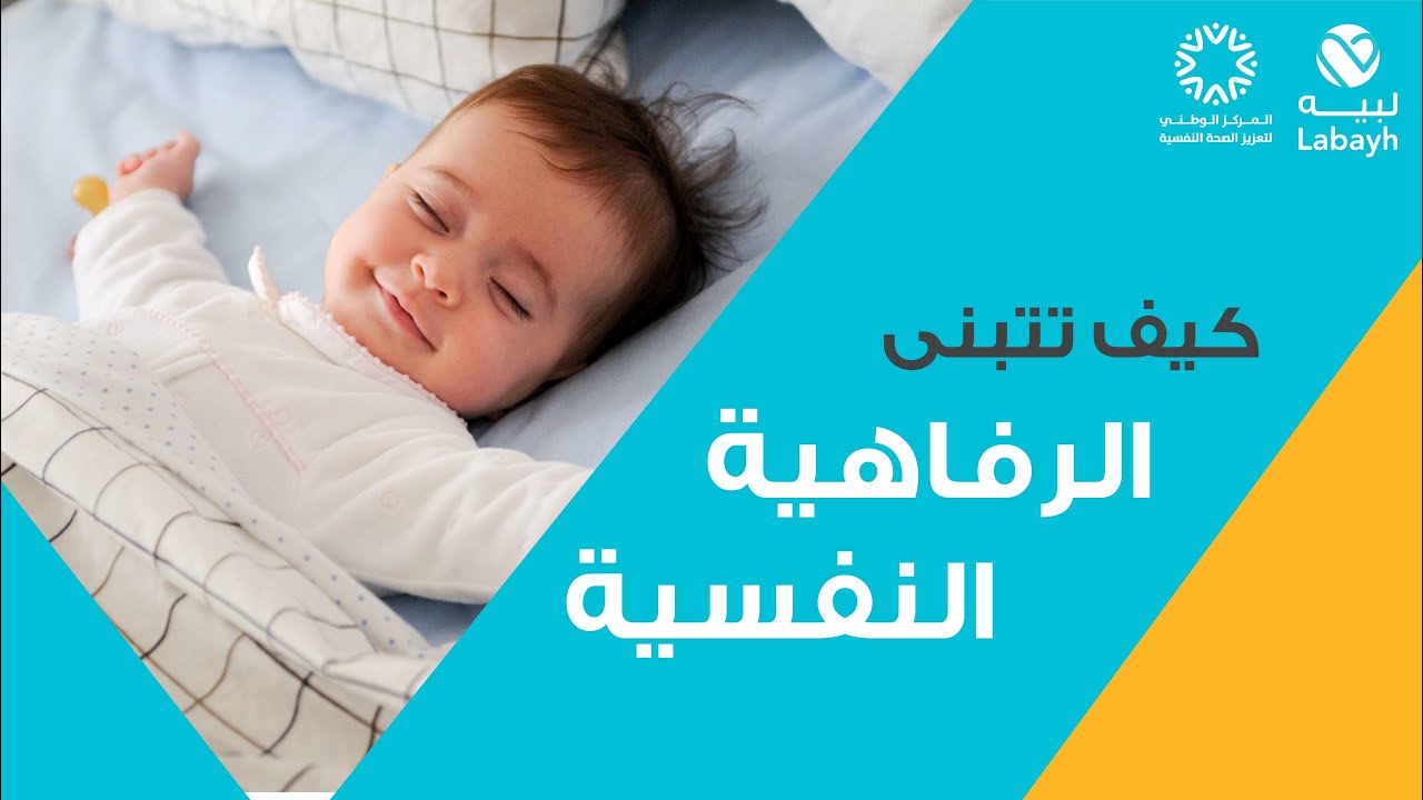 كيف تتبنى الرفاهية النفسية | د.وليد السحيباني