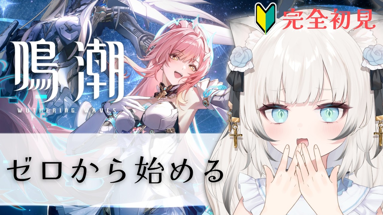 【 #鳴潮 】完全初見🔰ゼロから始める神ゲーの世界へ…！【 #wutheringwaves 】