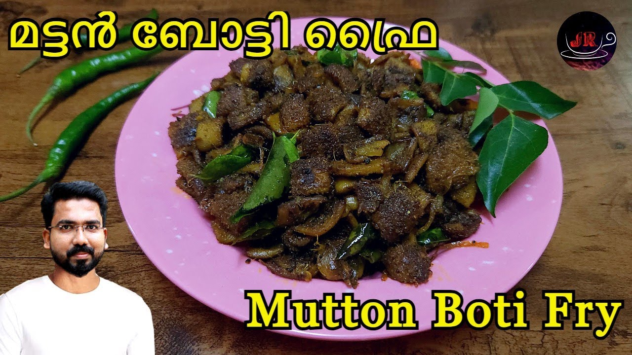 മട്ടൺ ബോട്ടി ഫ്രൈ ഇതുപോലെ ഉണ്ടാക്കിനോക്കു | Tasty Goat Boti Fry | Boti Fry Recipe