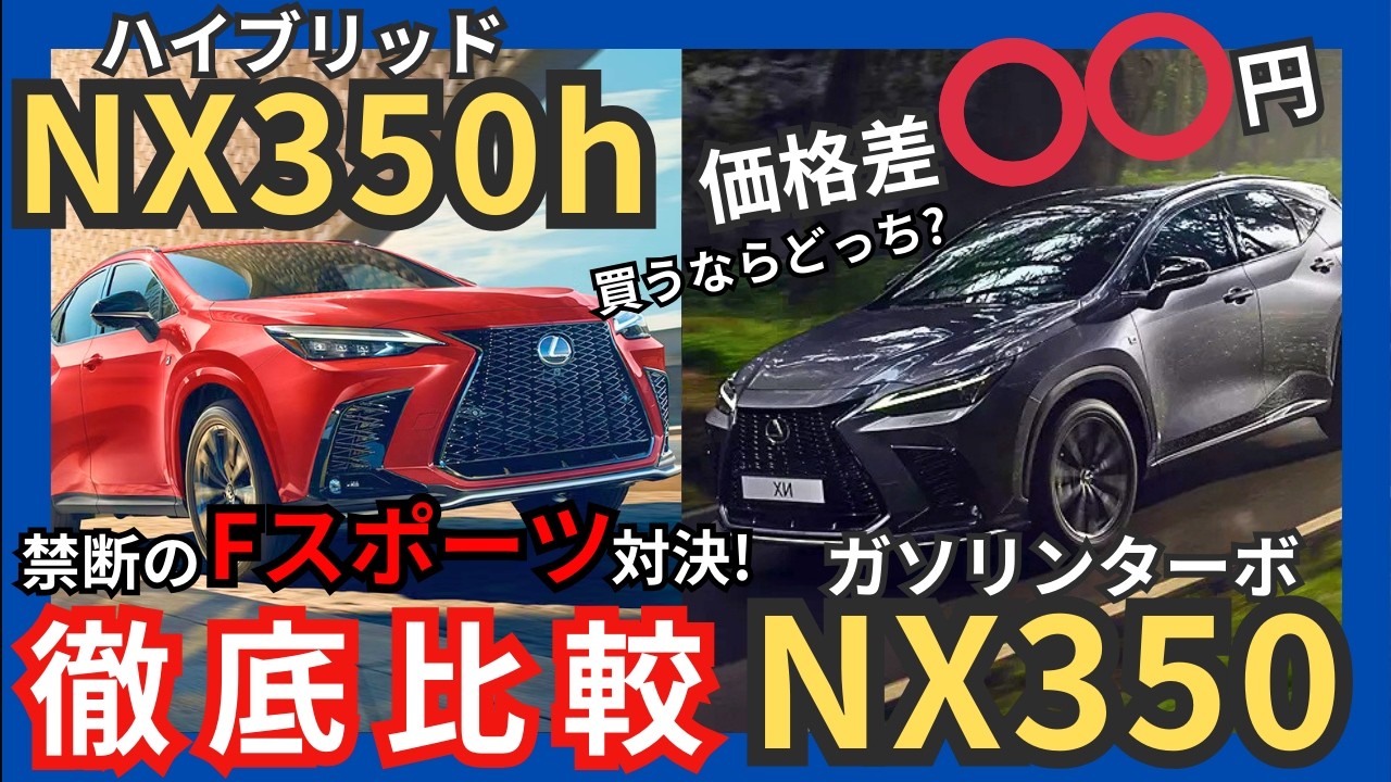 [レクサス大人気車種! Fスポーツ対決] 買うならどっち? NX350h VS NX350を徹底比較! ハイブリッドとガソリンターボ価格差⭕️⭕️円。装備•乗り出し価格•維持コスト等細部まで深掘り!