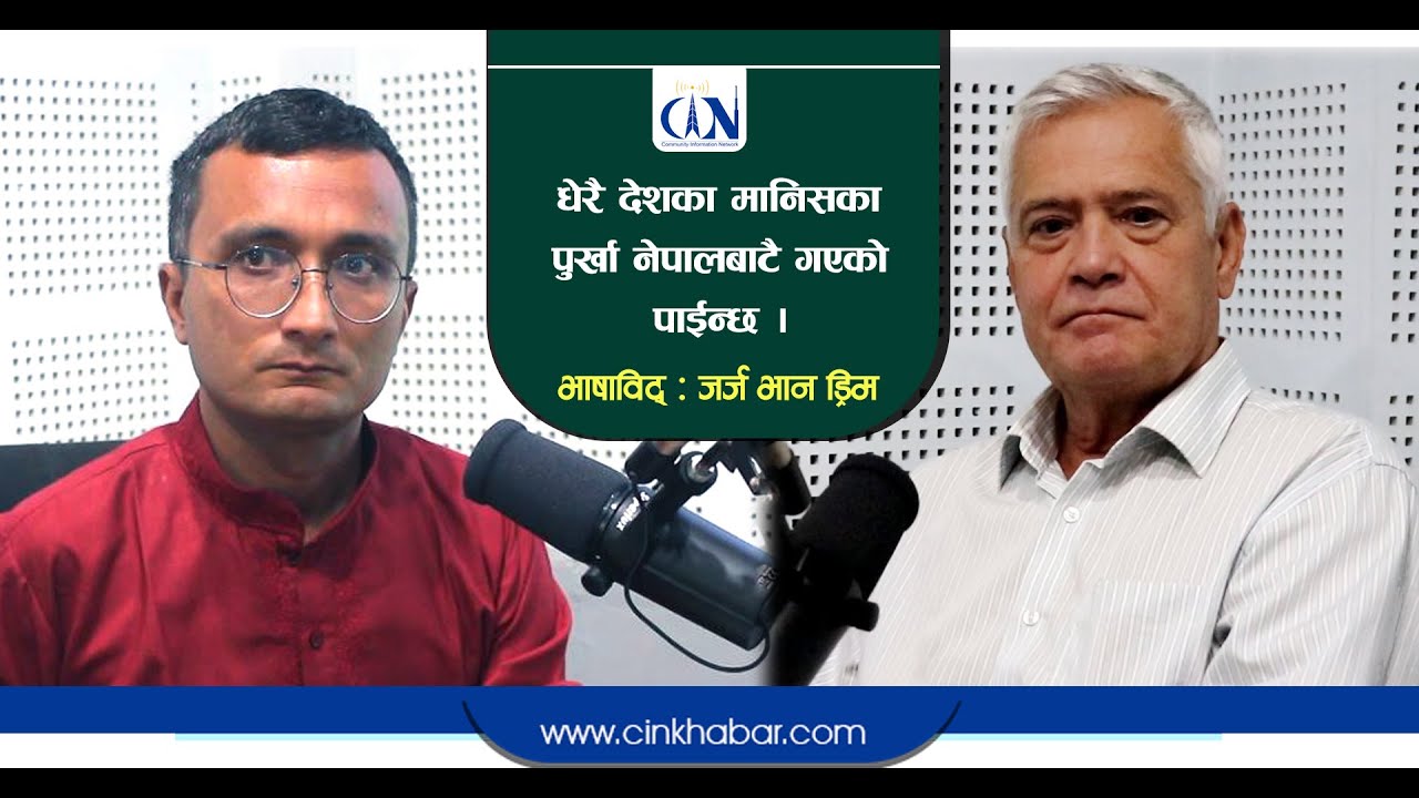 प्राचीन मानव नेपालबाटै विभिन्न देशमा गएका हुन् : भाषा र आनुवंशिक अध्येता ड्रिम  |  George van Driem