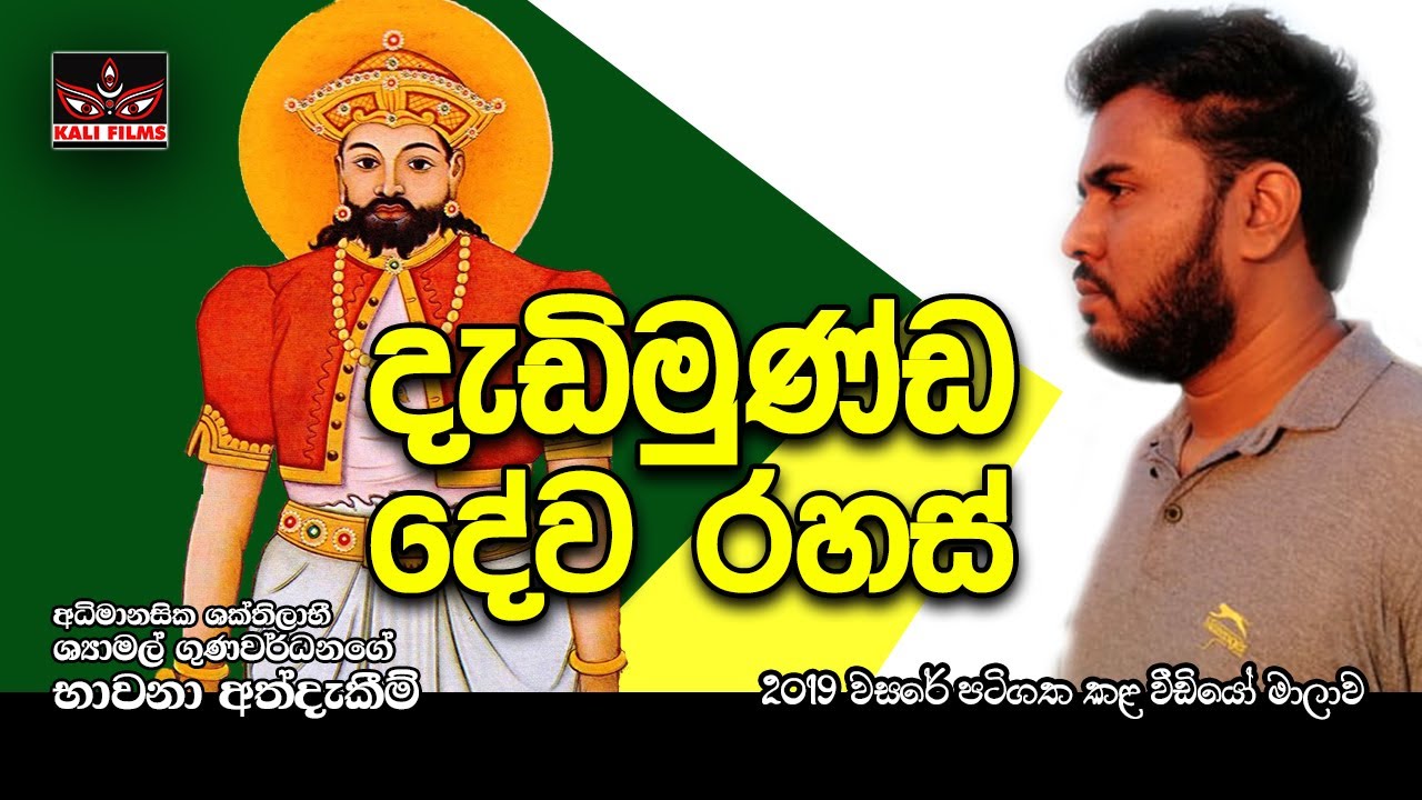 දැඩිමුණ්ඩ දෙවියන්ගේ බලය ගැන දැනගන්න | Dadimunda Deviyo