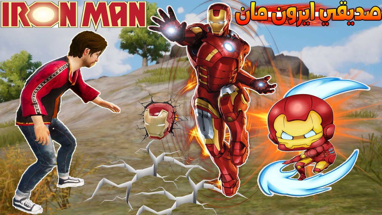 فلم ببجي موبايل : صديقي ايرون مان الجديد !!؟ 🔥😱
