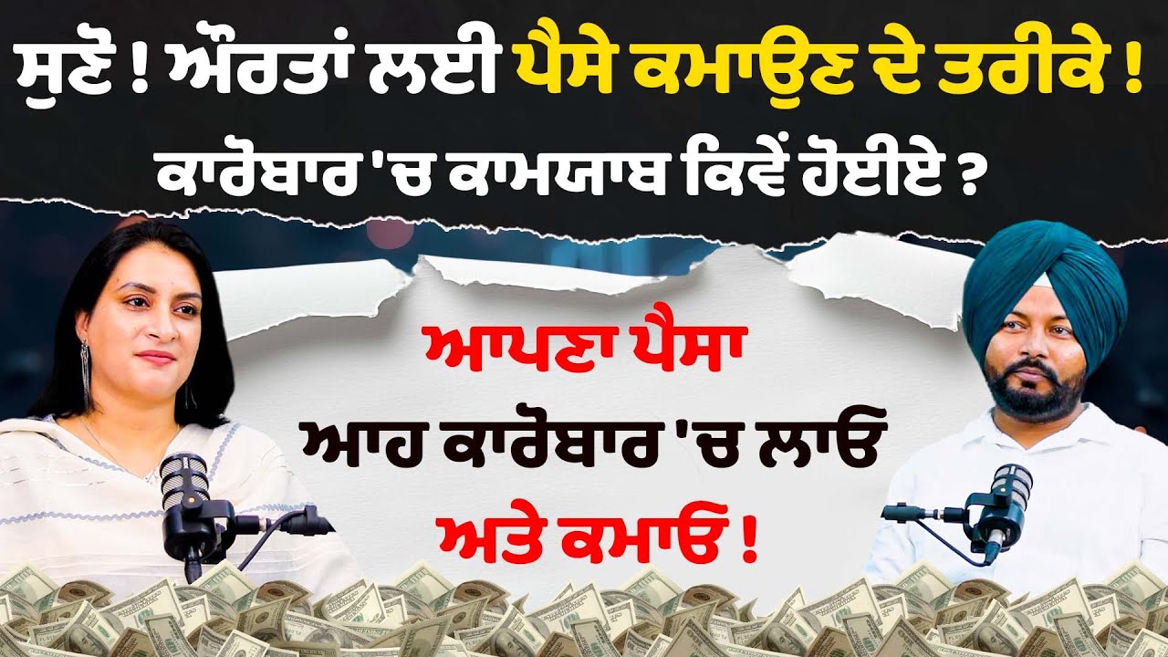 Rich ਹੋਣ ਦੇ ਤਰੀਕੇ ! How to Success in Business | How To Become Rich | Podcast Mandeep Kaur tangra