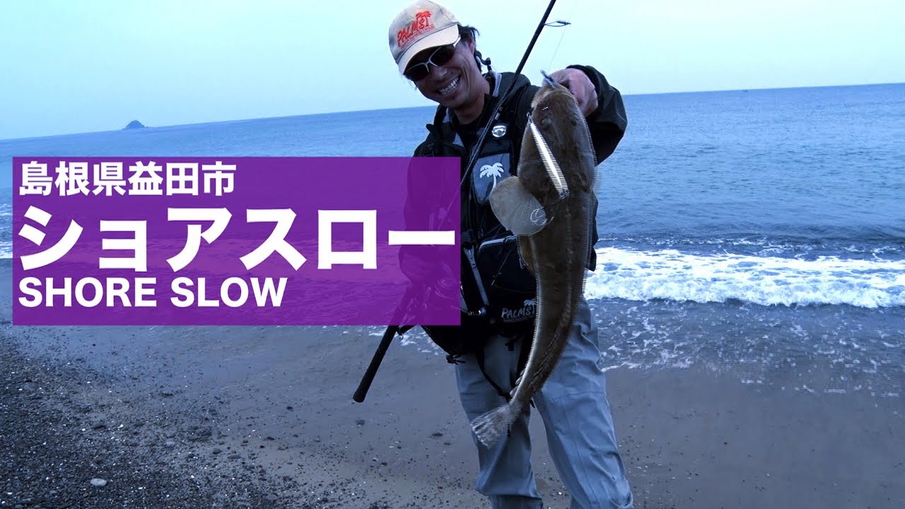 ショアスロー×マゴチ 2　沼田純一のショアスロー