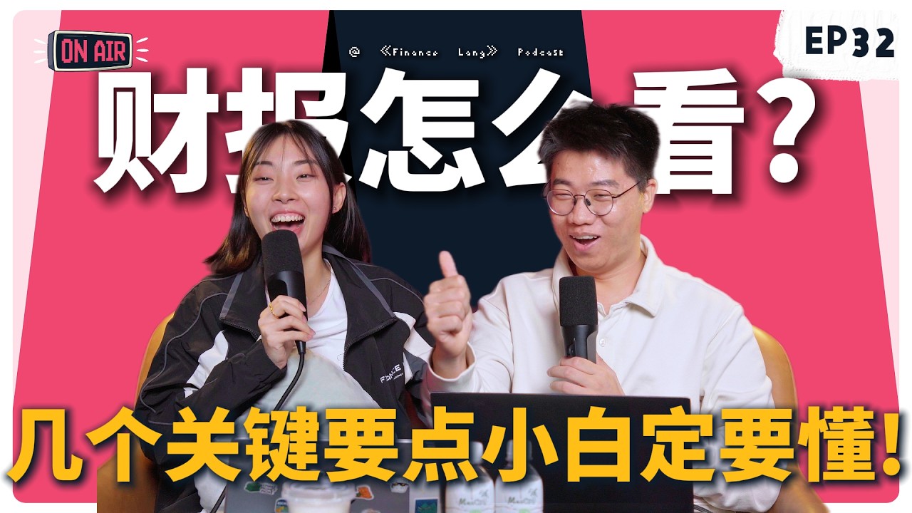 《Finance Lang 》EP32 财报怎么看？几个关键要点小白定要懂！#podcast