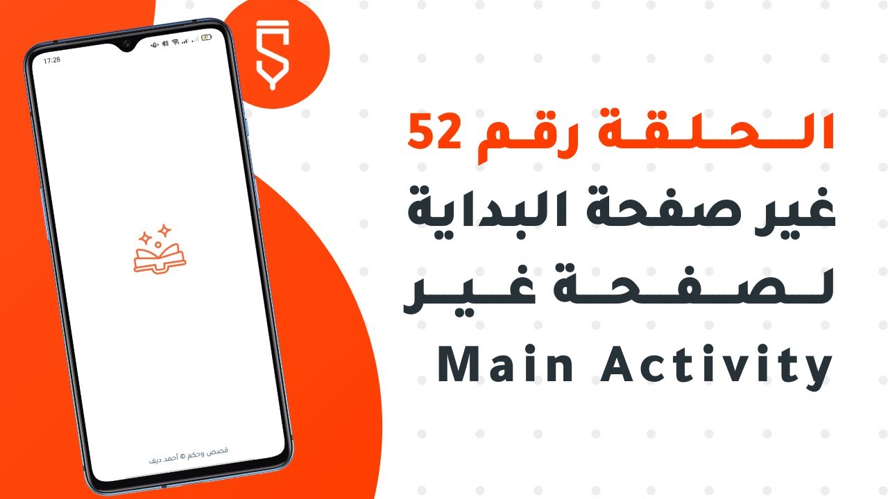 الحلقة 52 - إنشاء Splash Screen في صفحة غير Main - إصنع تطبيق متكامل من هاتفك فقط Sketchware Pro