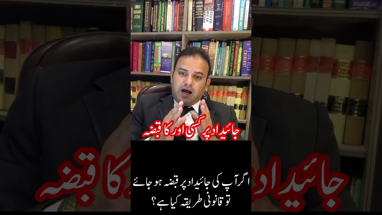 اگر آپ کی زمین یا جائداد پر کسی اور نے قبضہ کر لیا ہے تو یہ ویڈیو آپ کے لیے ہے۔ا
