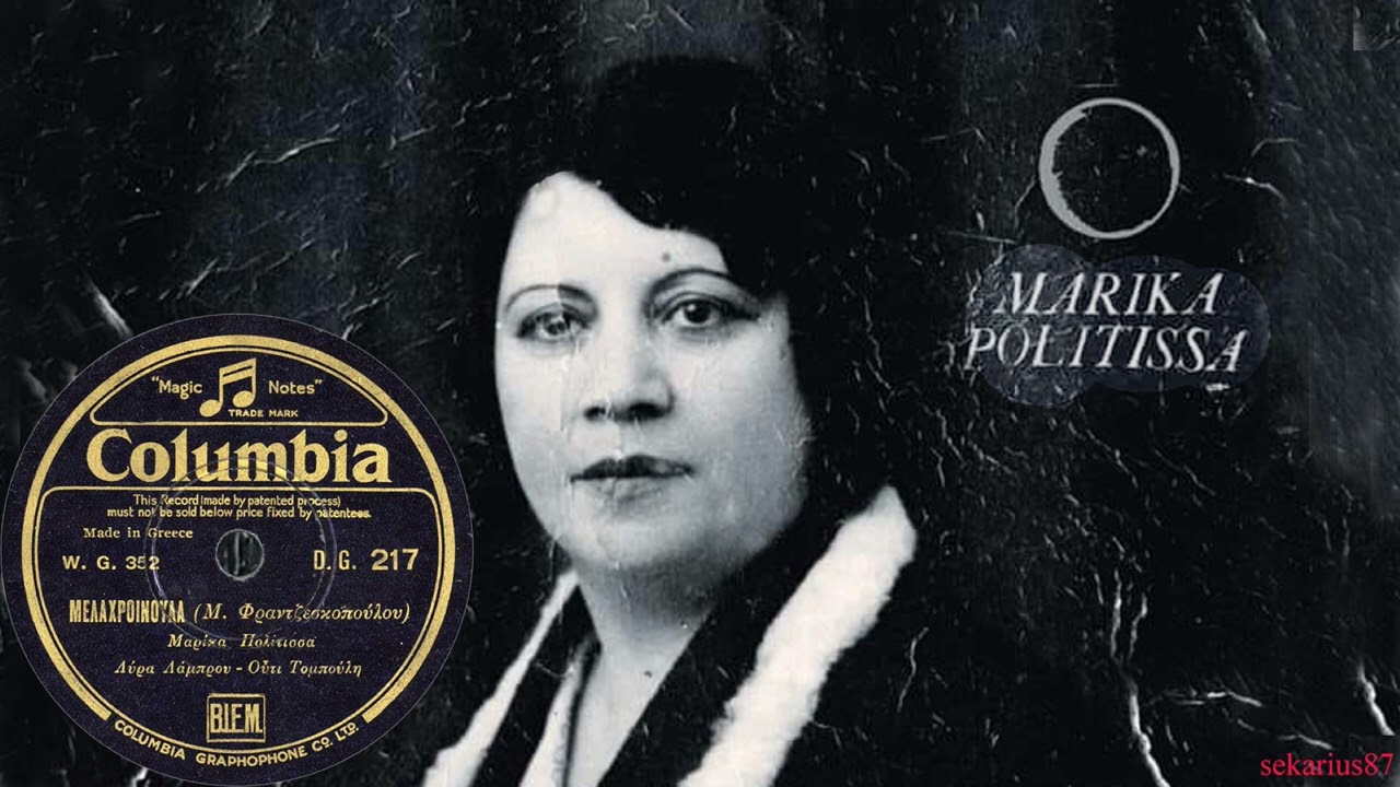 Μελαχρινούλα -Μαρίκα Πολίτισσα 1931