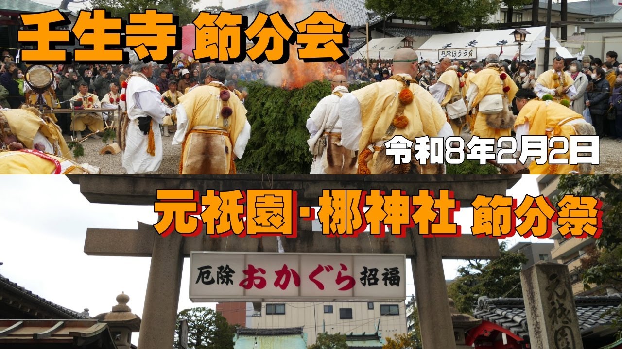 令和8年【梛神社】節分祭 厄除・おかぐら・招福＆【壬生寺】節分会厄除大法会 大護摩祈祷