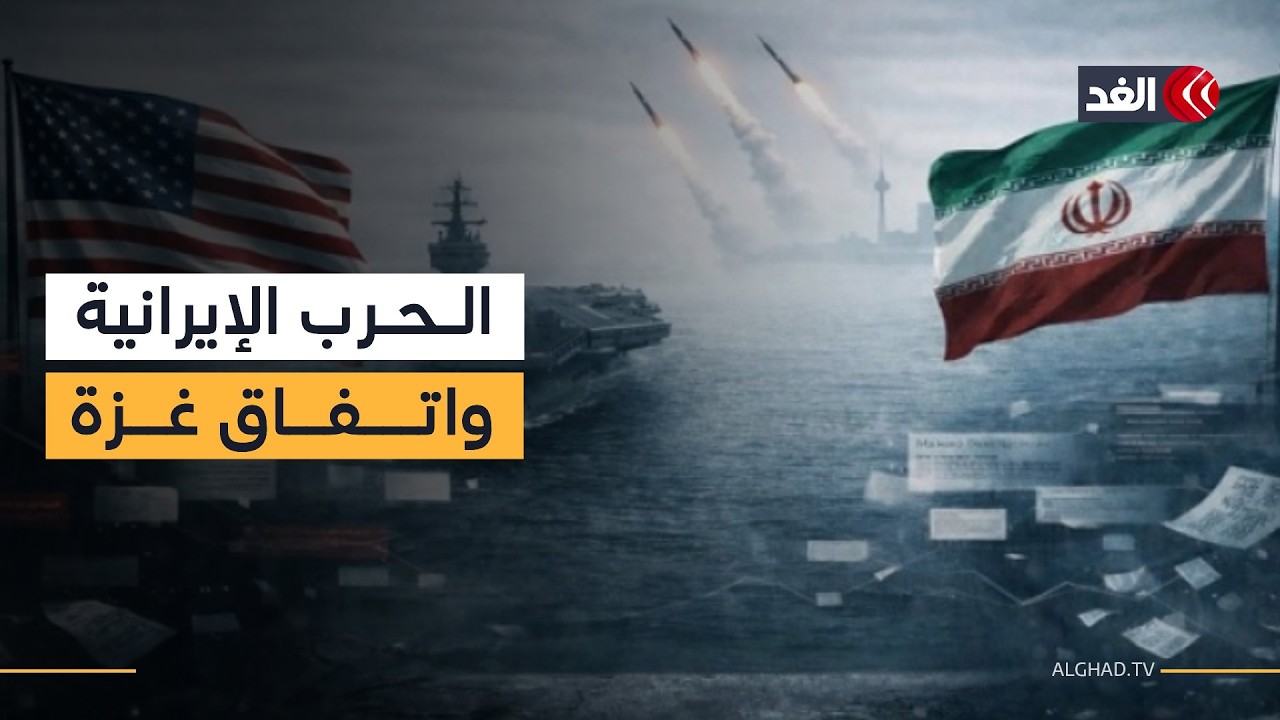 هل خرجت الأمور عن السيطرة بعد ضرب منشآت النفط؟ وما تأثير الحرب الإيرانية على تنفيذ اتفاق غزة؟