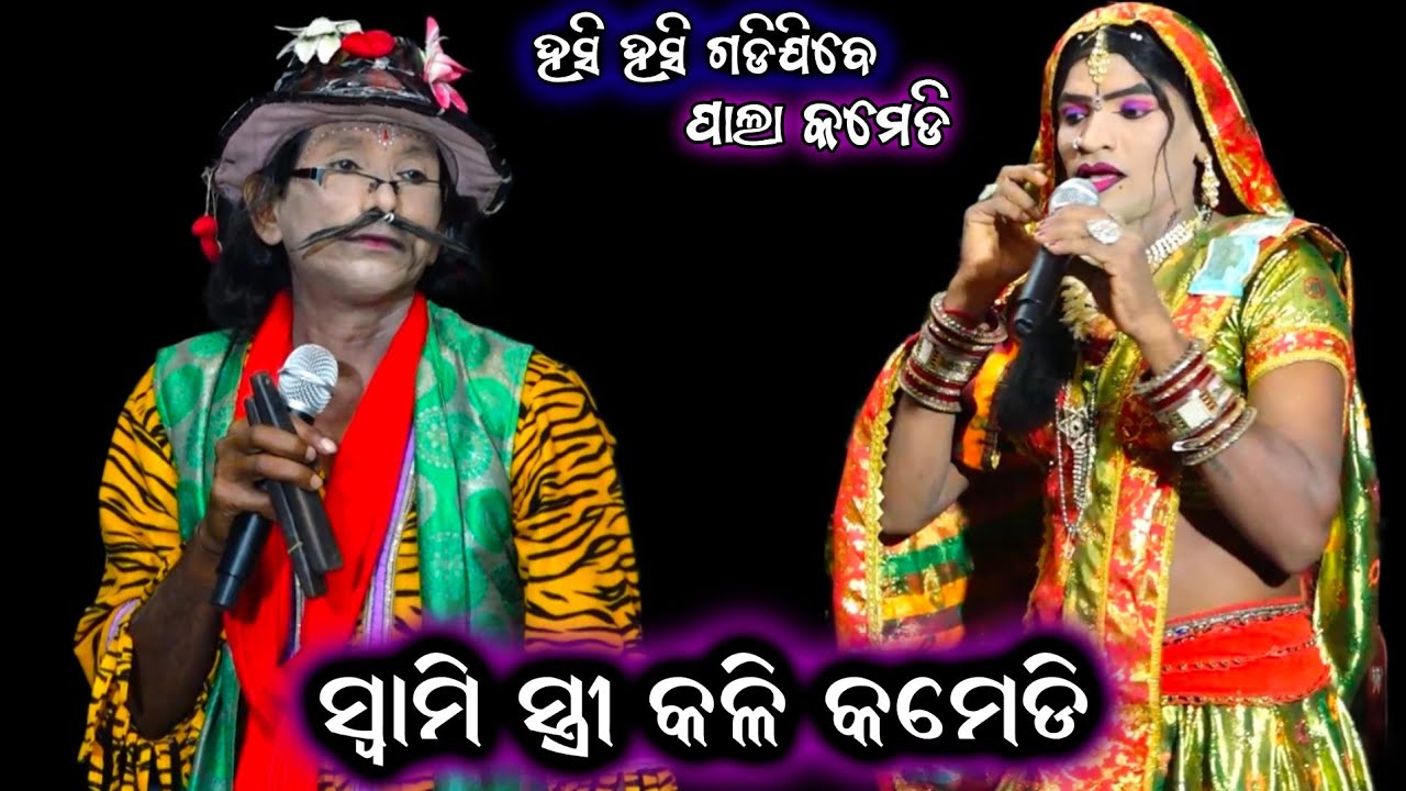 ସ୍ବାମୀ ସ୍ତ୍ରୀ କଳି କମେଡି ||Pala Comedy||Odia Comedy Video || kureisuni Pala||Comedy @RKstudiopage