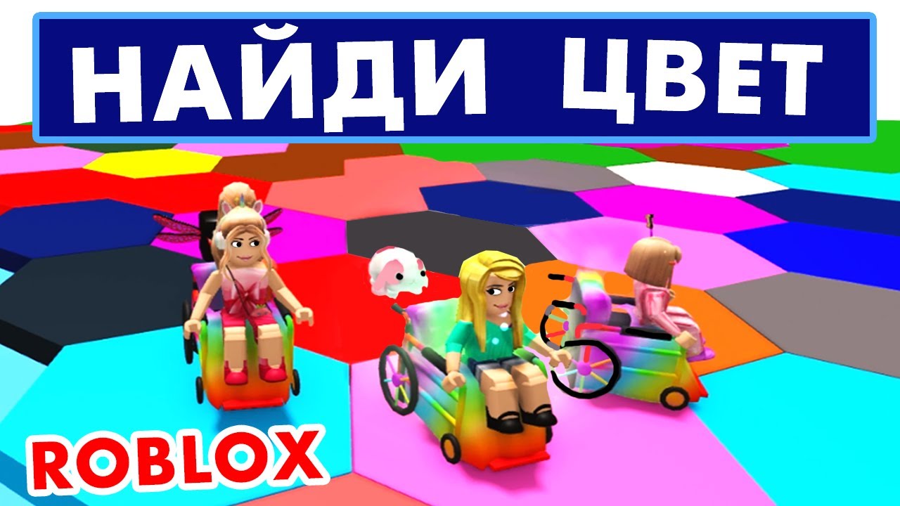 НА КОЛЯСКЕ ВЫИГРАЮ ? 👨‍🦼 КРУТОЕ ОБНОВЛЕНИЕ 👍 Игра на внимательность роблокс Color Block
