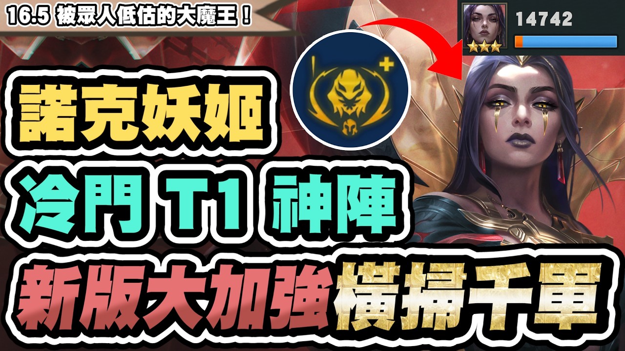【聯盟戰棋】7諾克勒布朗，被低估的T1套路！新版加強重返榮耀！外服菁英實戰都有分？│S16 云頂之弈 TFT 16.5
