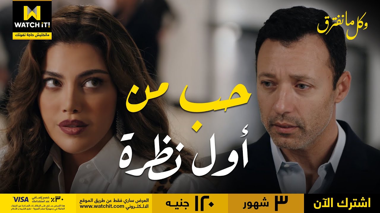 وكل ما نفترق | قمر قدرت تلعب على حسام زمان ووقعته في حبها