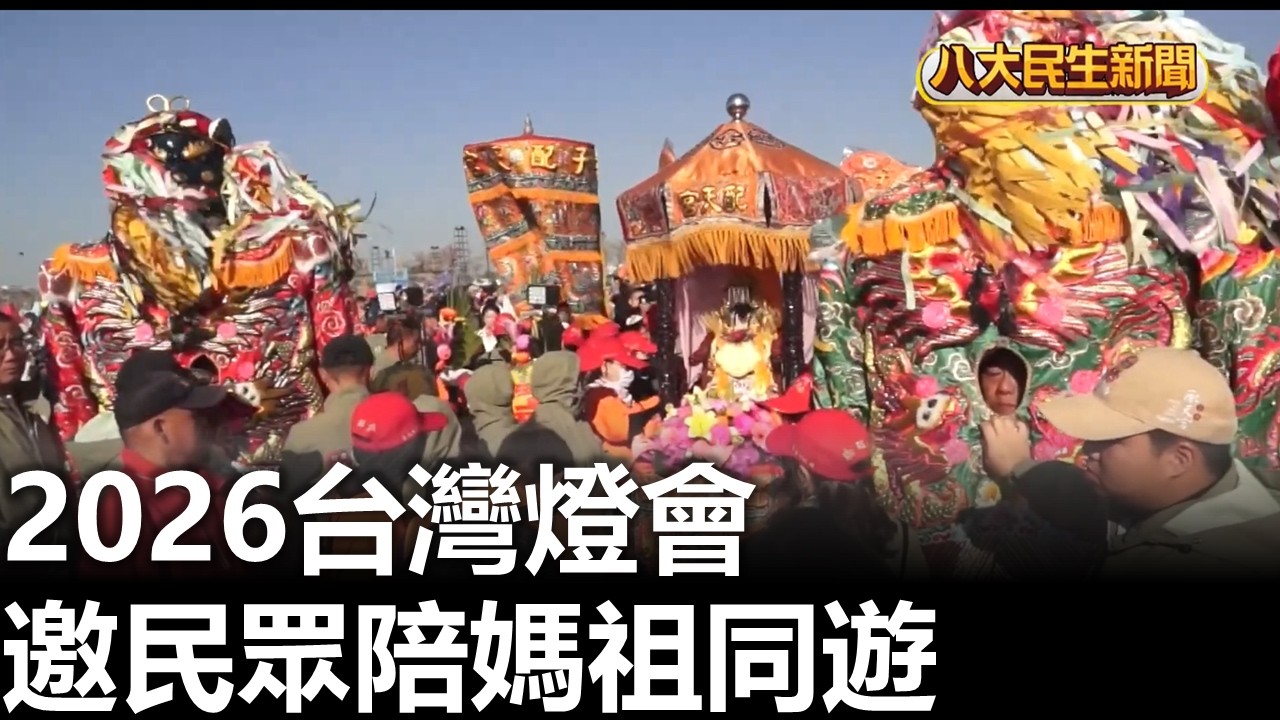 2026台灣燈會 邀民眾陪媽祖同遊 八大民生新聞 20260313011