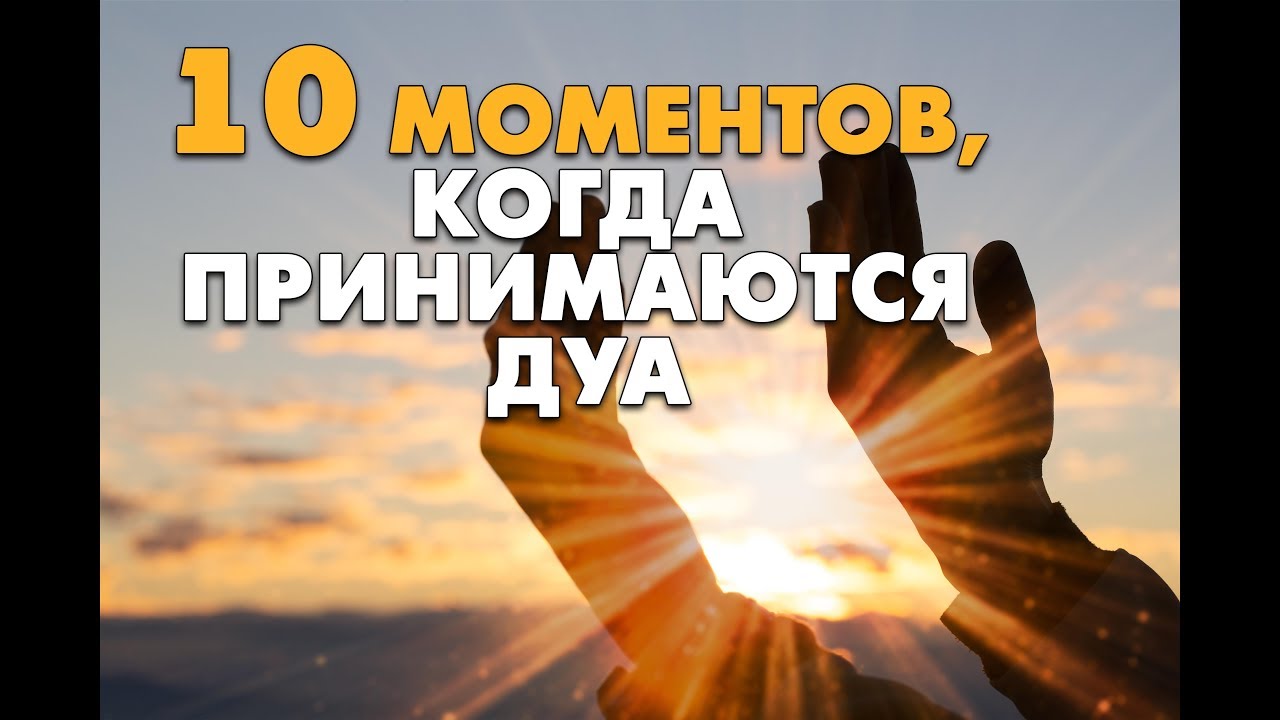 10 моментов, когда принимаются дуа