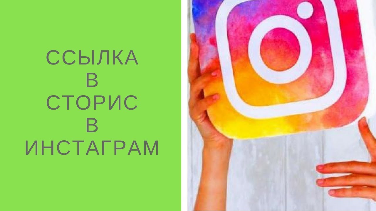 Как сделать ссылку в сторис на другой аккаунт
