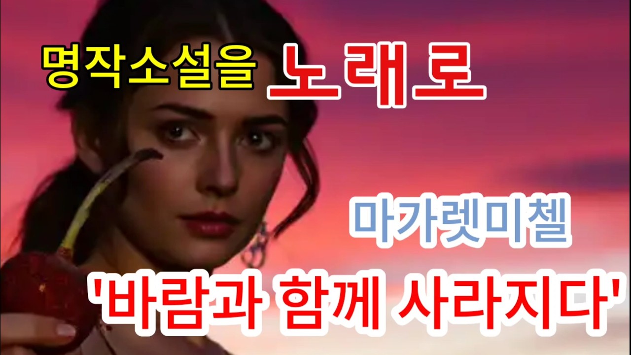 ​[노래로 듣는 명작소설 8] '내일은 내일의 태양이 뜬다': 노래로 읽는 '바람과 함께 사라지다' (5분의 감동 !)