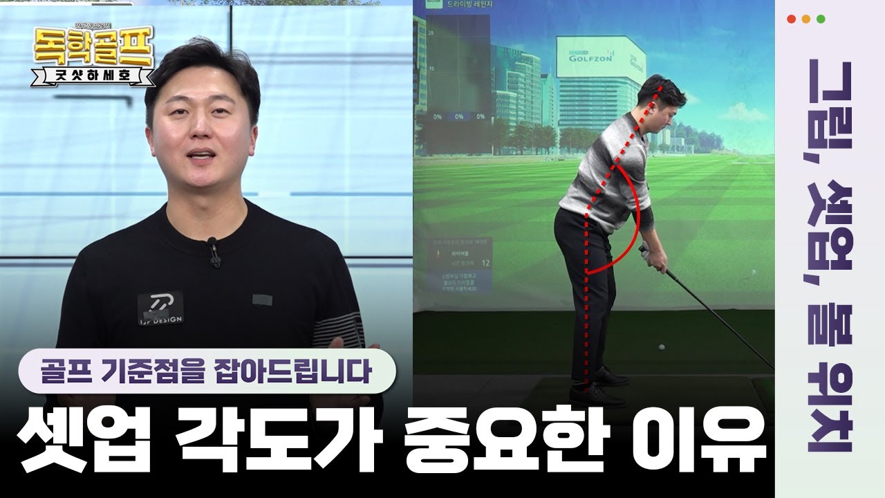 [첫회]아이언, 드라이버의⭐올바른 셋업 각도⭐골프의 기초부터 점검 고고👉👉 [안세호프로의 독학골프 굿샷하세호 1-1회]