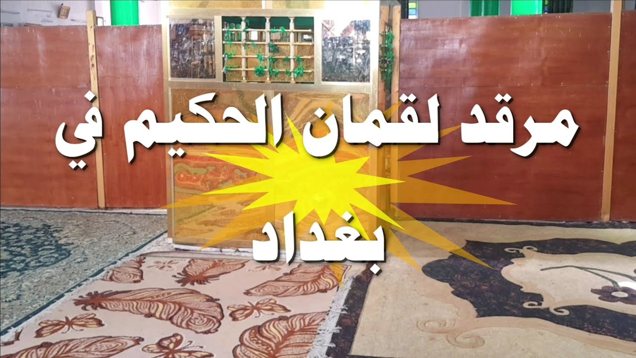 مرقد لقمان الحكيم في الحسينية في بغداد