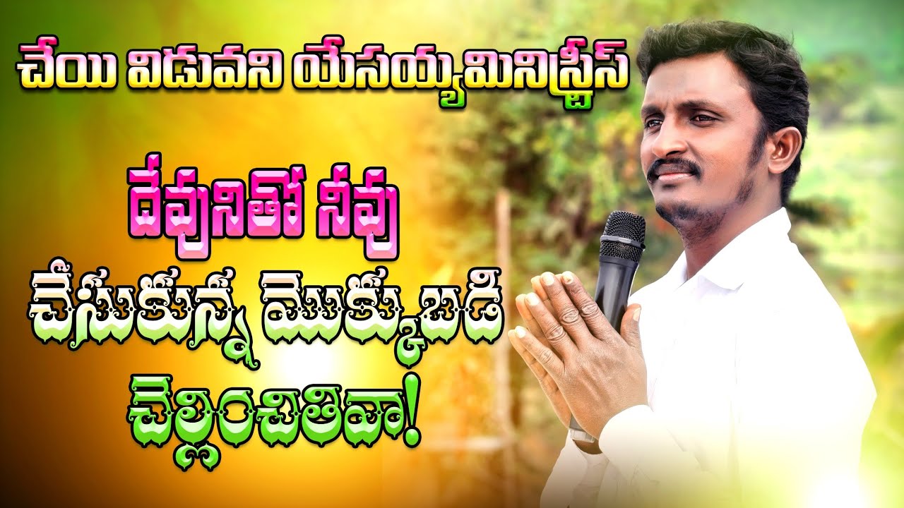 దేవునితో నీవు చేసుకున్న మొక్కుబడి చెల్లించితివా||పాస్టర్.అల్లాడి యెహోషువ||#cvym #Yehoshuva #jesus.