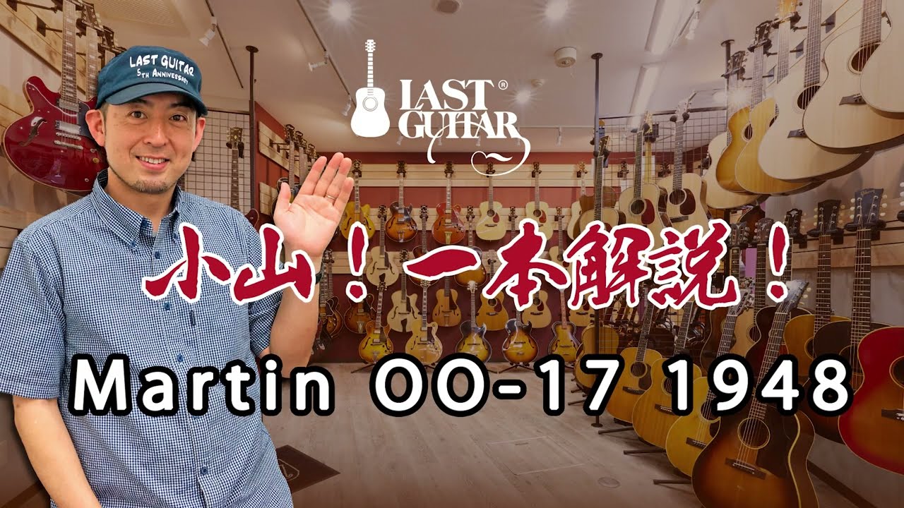 【小山！一本解説！】Martin 00-17 1948 編