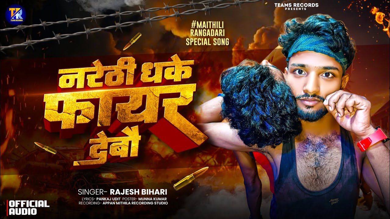 नरेठी धके फायर देबौ | #Rajesh Bihari | Narethi Fair debau | #Maithili Bhojpuri Rangdari Song