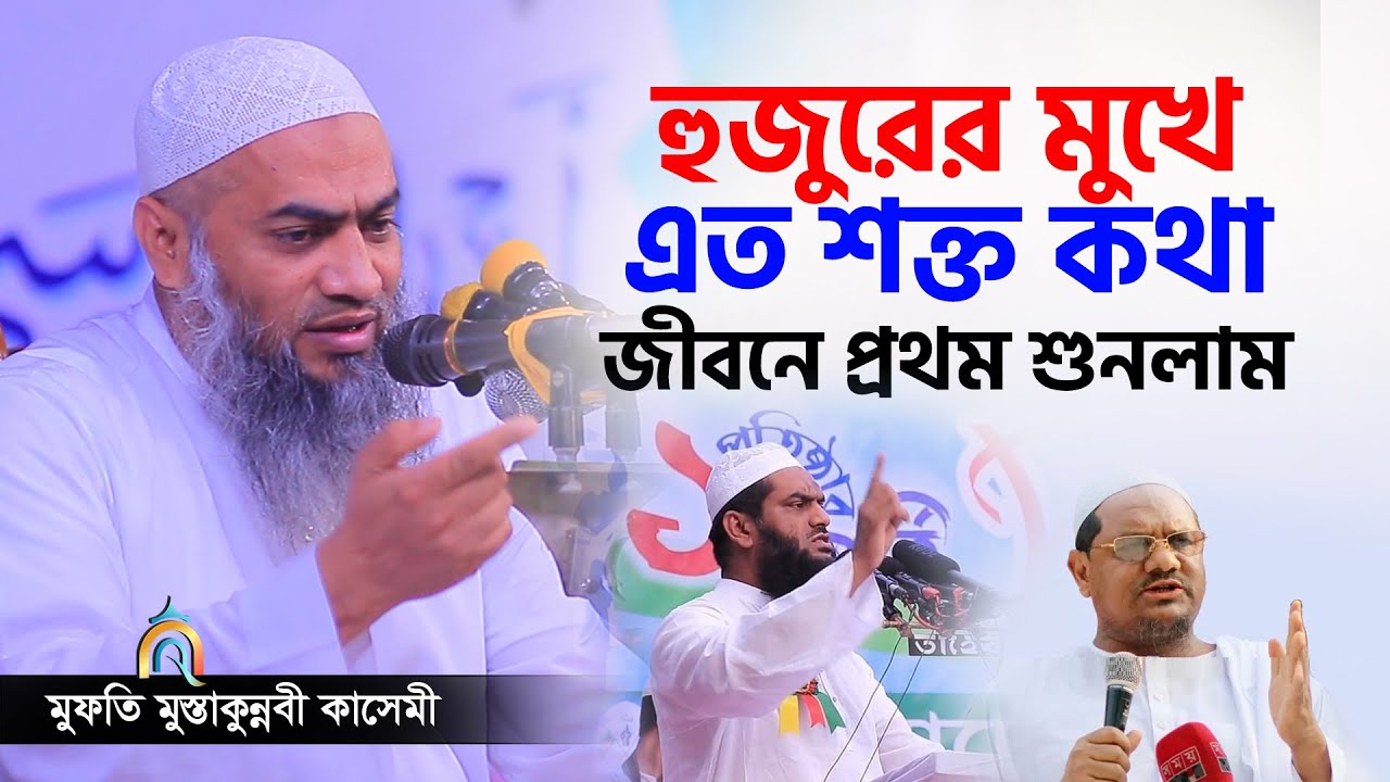 শক্তি দিয়ে কেউ ক্ষমতায় থাকতে পারে না mufti mustakunnabi kasemi মুফতি মুস্তাকুন্নবী কাসেমী নতুন বয়ান