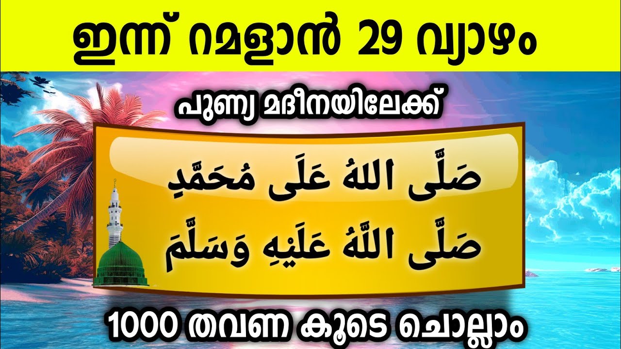 ഇന്ന് റമളാൻ 29 വ്യാഴം പുണ്യമദീനയിലേക്ക് 1000സ്വലാത്ത് ചൊല്ലാം Swalath  Ishq madina.thursday 2026 
